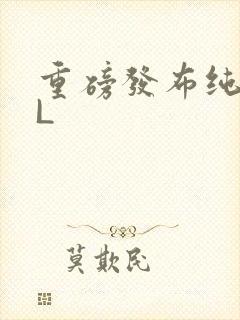 重磅发布纯肉BL