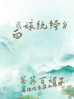 《嫁纨绔》墨书白