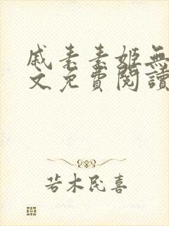 戚素素姬无天全文免费阅读