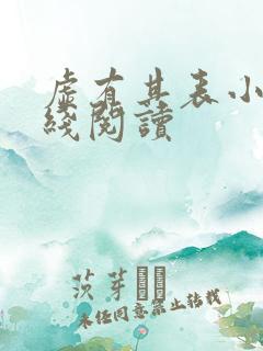 虚有其表小说在线阅读