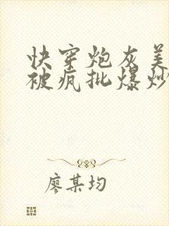 快穿炮灰美人总被疯批爆炒