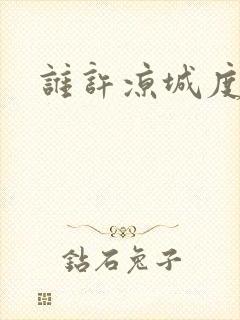 谁许凉城度浮生