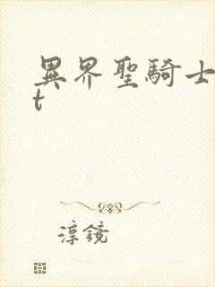 异界圣骑士txt