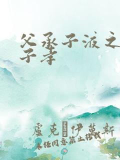 父承子液之父慈子孝