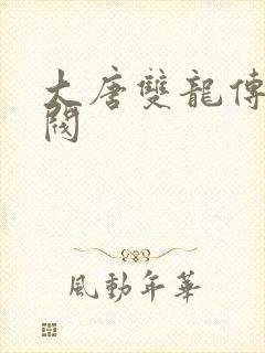 大唐双龙传独孤阀