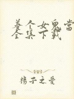 养个女鬼当老婆全集下载