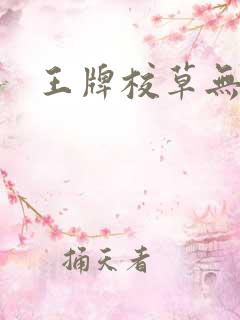 王牌校草无限爱