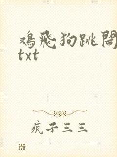 鸡飞狗跳闹重生txt