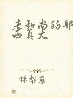 老和尚的那个东西真大