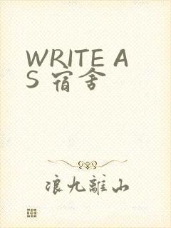 WRITE AS 宿舍