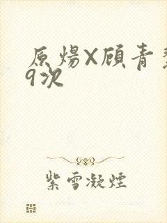 原炀X顾青裴车9次