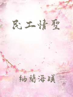 民工情圣