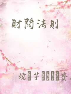财阀法则