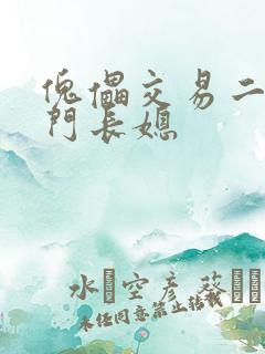 傀儡交易二嫁豪门长媳