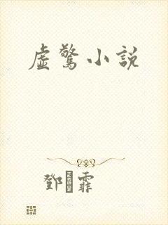 虚惊小说