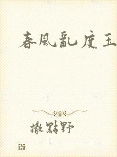 春风乱度玉门关