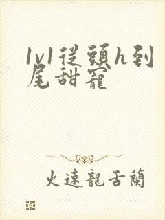 1v1从头h到尾甜宠