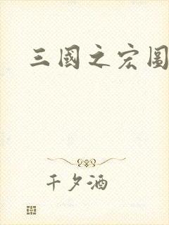 三国之宏图霸业