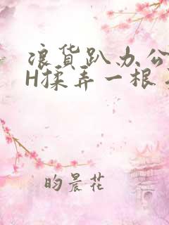 浪货趴办公桌-H揉弄一根手指紧