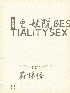 嘼皇妓院BESTIALITYSEX
