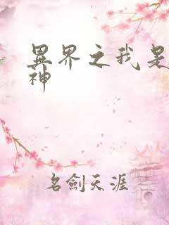 异界之我是创世神