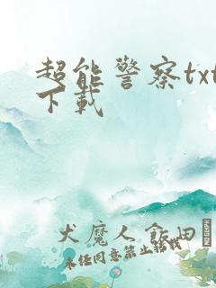 超能警察txt下载
