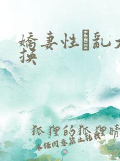 娇妻性滛乱大交换