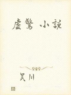 虚惊 小说