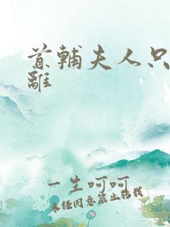 首辅夫人只想和离