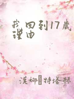 我回到17岁的理由