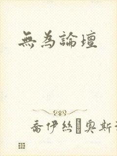 无为论坛