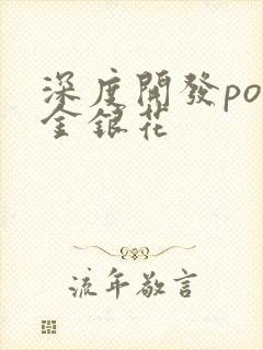 深度开发pop金银花