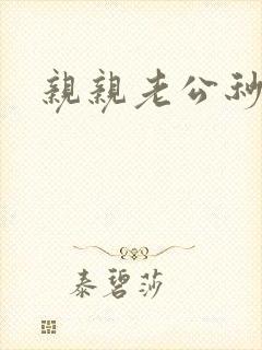 亲亲老公秒杀你