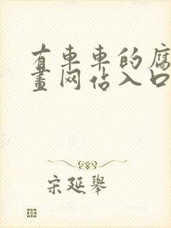 有车车的腐肉动画网站入口