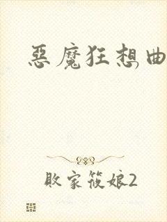 恶魔狂想曲之