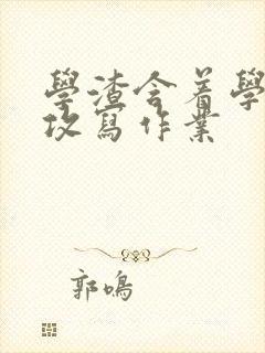 学渣含着学霸的攻写作业