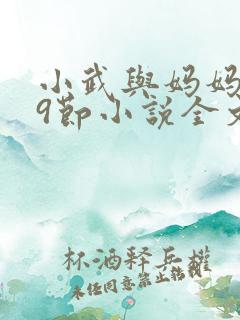 小武与妈妈1~9节小说全文阅读