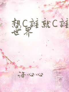 想C谁就C谁的世界