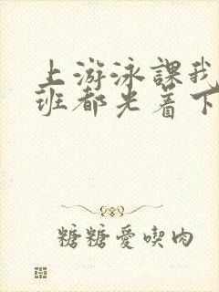 上游泳课我们全班都光着下水