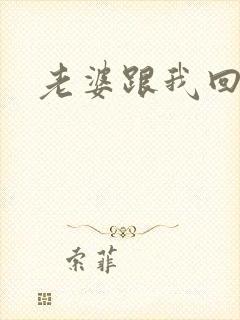 老婆跟我回家吧