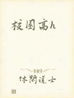 校园高h