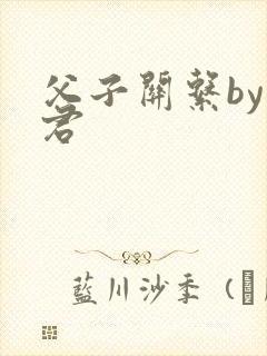 父子关系by帝君