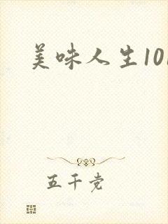 美味人生101
