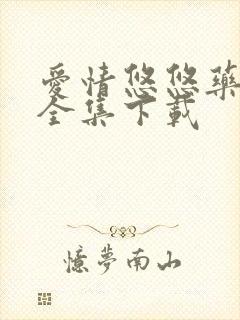 爱情悠悠药草香全集下载