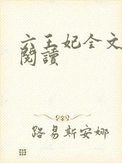 六王妃全文免费阅读