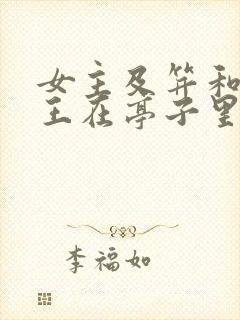 女主及笄和摄政王在亭子里的小说