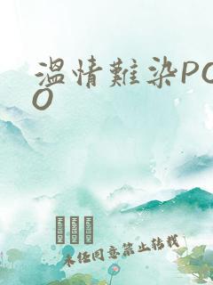 温情难染POPO