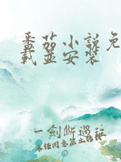 番茄小说免费下载并安装