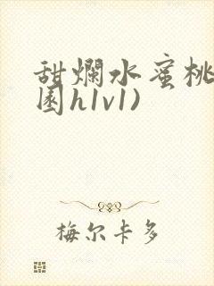 甜烂水蜜桃(校园h1v1)