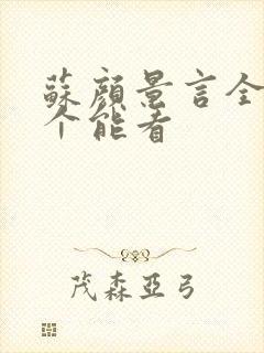 苏颜景言全文那个能看